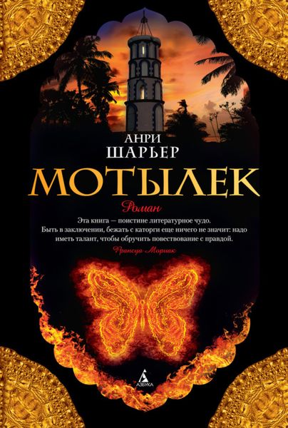 Обложка книги  «Мотылек»