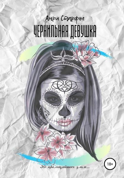 Обложка книги «Чернильная девушка»