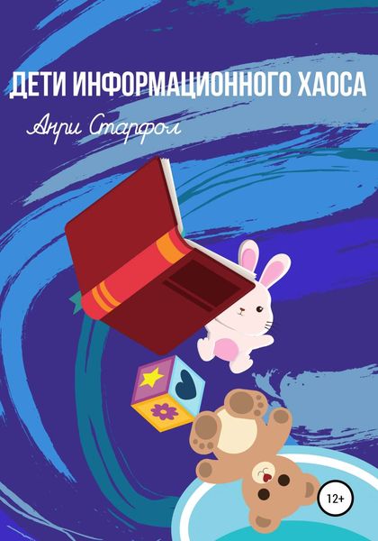 Обложка книги  «Дети информационного хаоса»