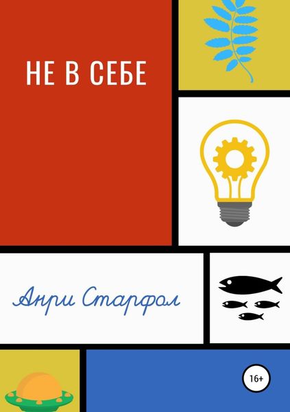Обложка книги «Не в себе»