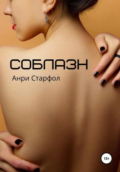 Обложка книги  «Соблазн»