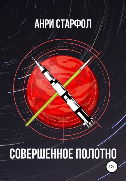 Обложка книги «Совершенное полотно»