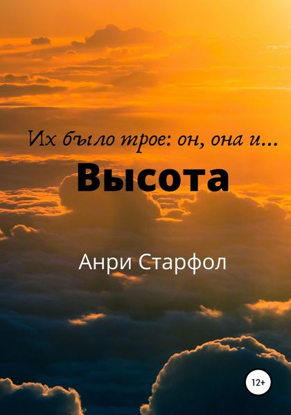 Обложка книги «Высота»