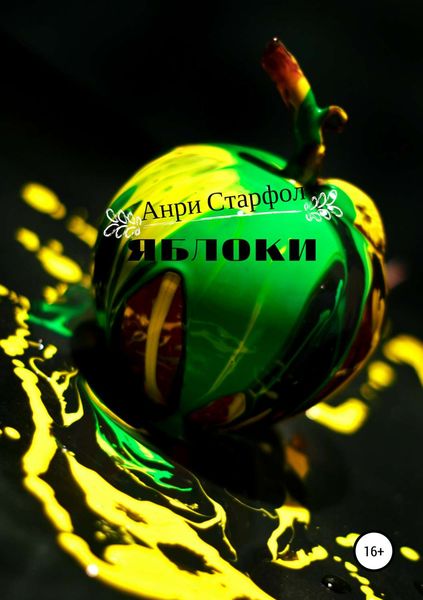 Обложка книги «Яблоки»