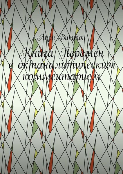 Обложка книги  «Книга Перемен с октаналитическим комментарием»