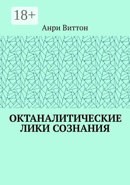 Обложка книги  «Октаналитические лики сознания»