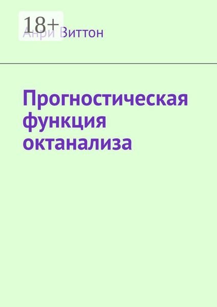 Обложка книги  «Прогностическая функция октанализа»