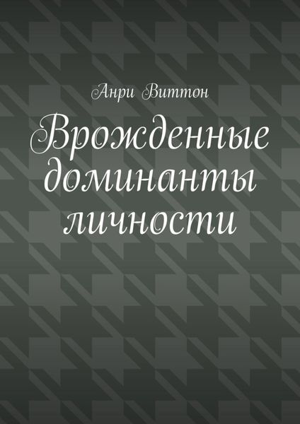 Обложка книги  «Врожденные доминанты личности»