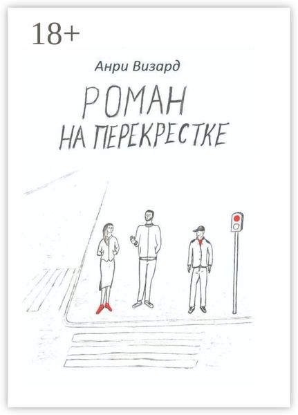 Обложка книги  «Роман на перекрестке»