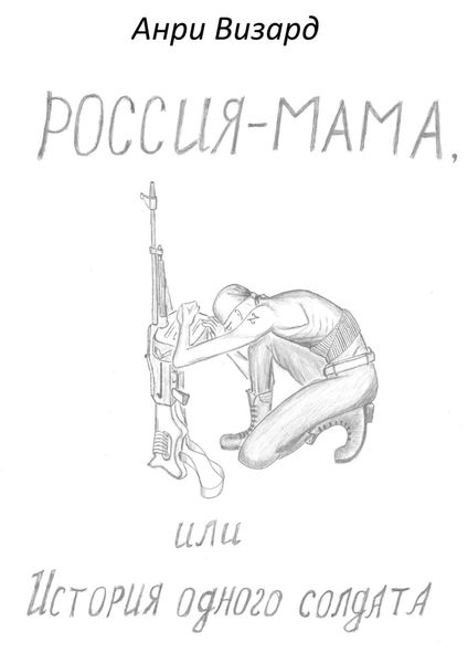 Обложка книги  «Россия-мама, или История одного солдата. Повесть»