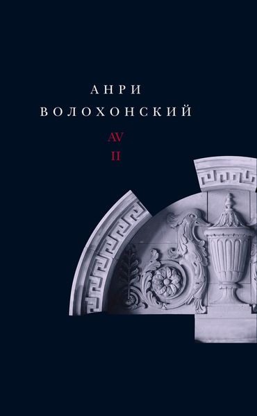 Обложка книги  «Собрание произведений. Т. II. Проза»