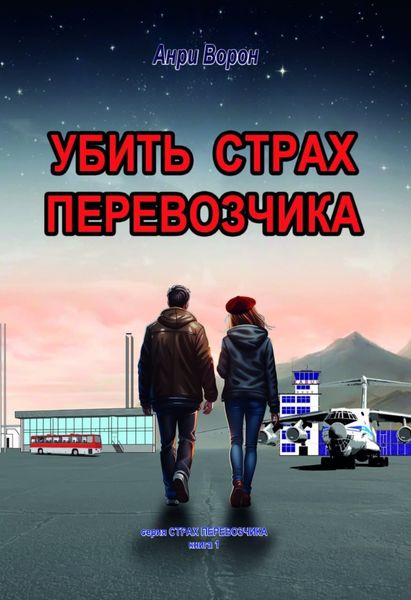 Обложка книги «Убить страх перевозчика»