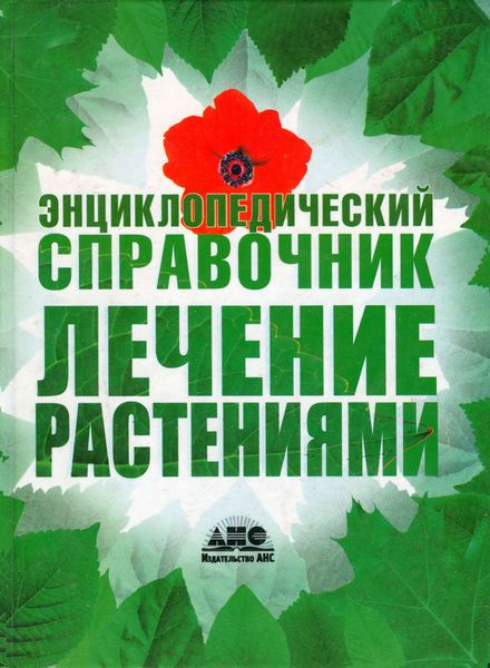 Обложка книги  «Лечение растениями. Энциклопедический справочник»