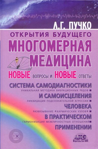 Обложка книги  «Многомерная медицина. Новые вопросы и новые ответы»