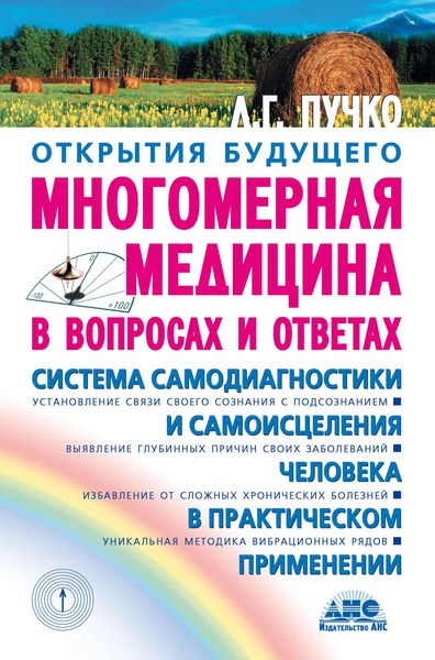 Обложка книги  «Многомерная медицина в вопросах и ответах»