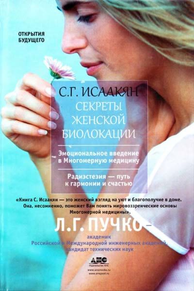 Обложка книги  «Секреты женской биолокации»