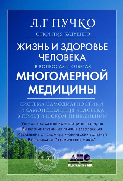 Обложка книги  «Жизнь и здоровье человека в вопросах и ответах Многомерной медицины»