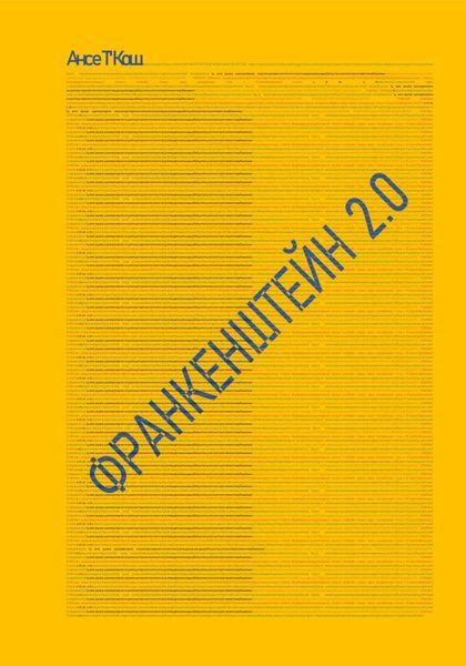 Обложка книги  «Франкенштейн 2.0»