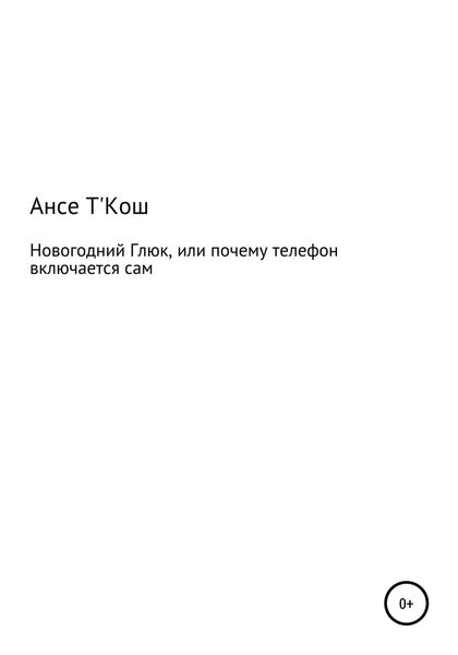 Обложка книги  «Новогодний глюк, или Почему иногда телефон включается сам»