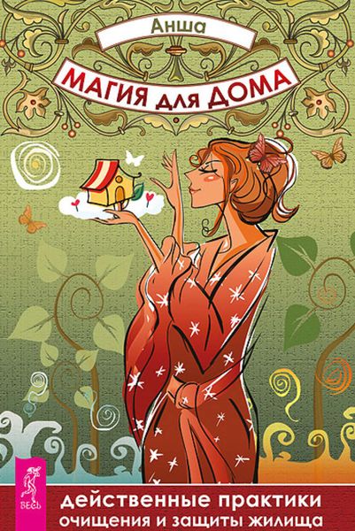 Обложка книги «Магия для дома. Действенные практики очищения и защиты жилища»