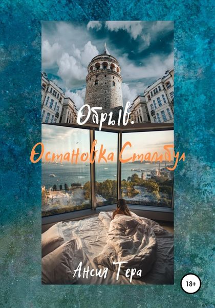 Обложка книги  «Обрыв. Остановка Стамбул»