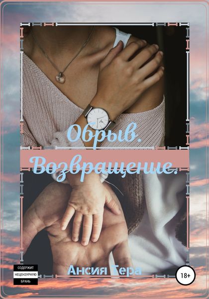 Обложка книги  «Обрыв. Возвращение»