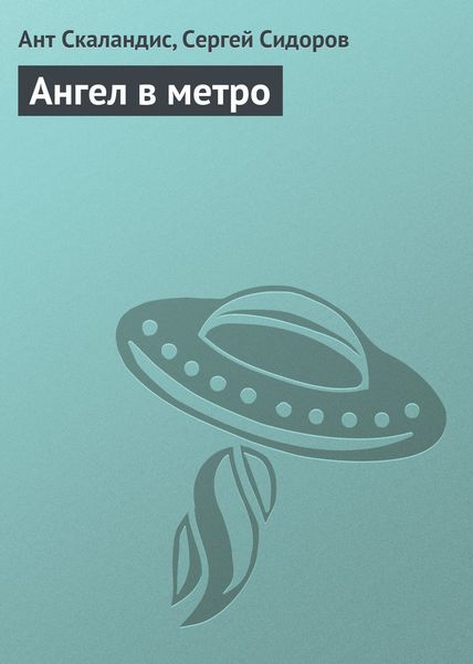 Обложка книги  «Ангел в метро»