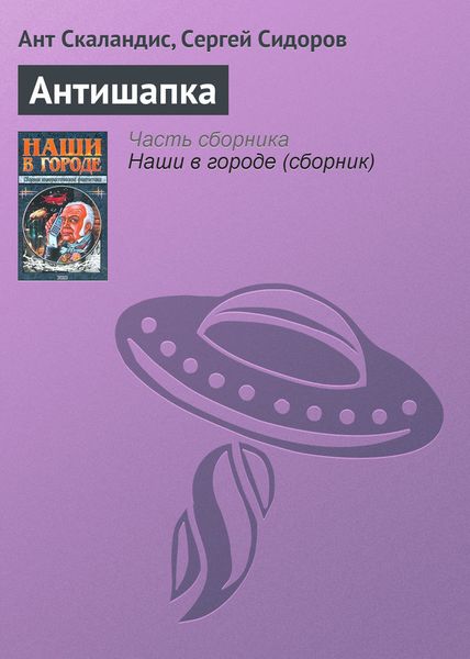 Обложка книги  «Антишапка»