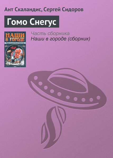 Обложка книги «Гомо Снегус»