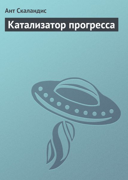 Обложка книги  «Катализатор прогресса»
