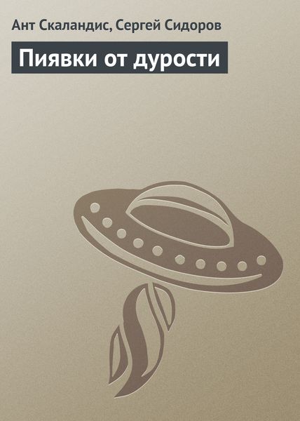 Обложка книги «Пиявки от дурости»