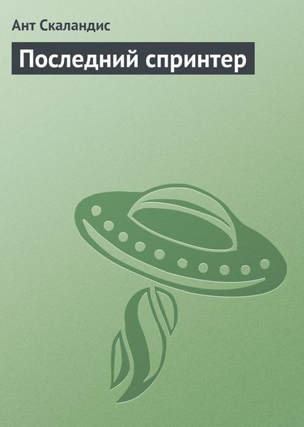Обложка книги  «Последний спринтер»