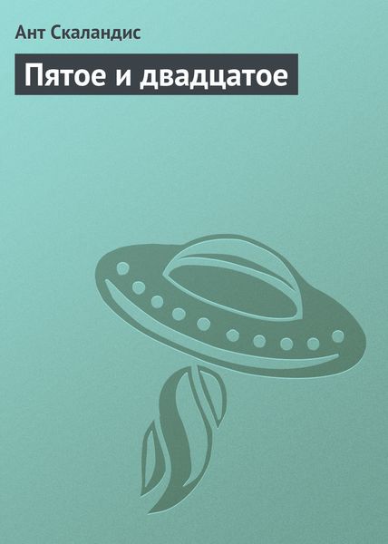 Обложка книги  «Пятое и двадцатое»