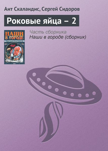 Обложка книги «Роковые яйца – 2»