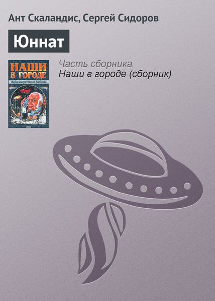 Обложка книги  «Юннат»