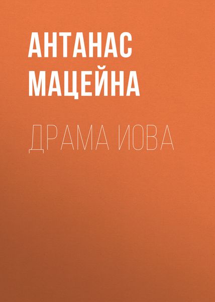 Обложка книги  «Драма Иова»