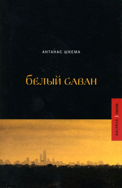 Обложка книги «Белый саван»