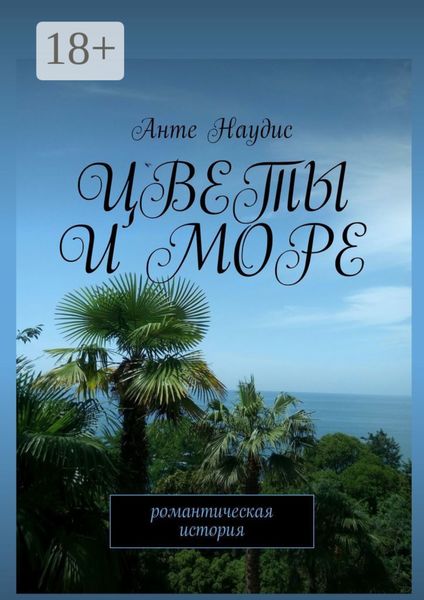 Обложка книги  «Цветы и море. Романтическая история»