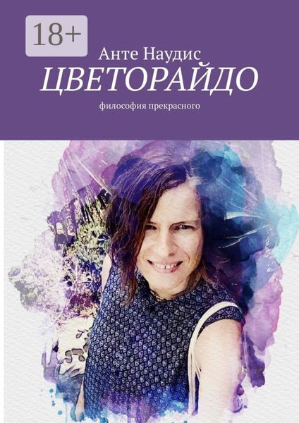 Обложка книги  «Цветорайдо. Философия прекрасного»