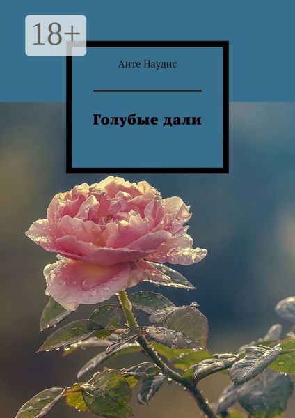 Обложка книги  «Голубые дали»