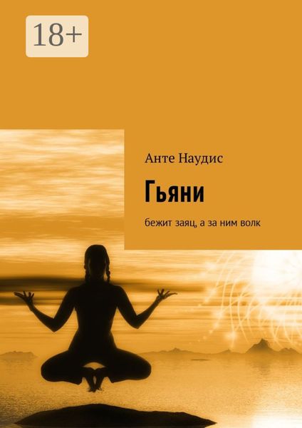 Обложка книги  «Гьяни. Бежит заяц, а за ним волк»