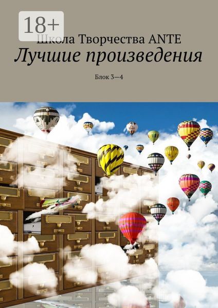 Обложка книги  «Лучшие произведения. Блок 3—4»
