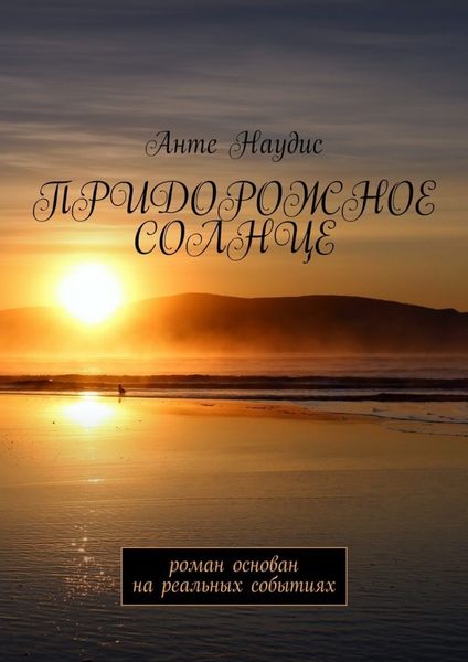 Обложка книги  «Придорожное солнце. Роман основан на реальных событиях»