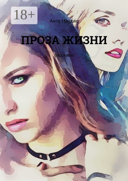 Обложка книги  «Проза жизни. Рассказы»