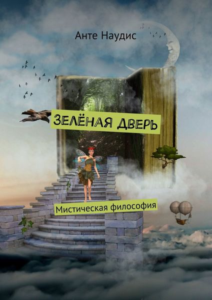 Обложка книги  «Зеленая дверь. Мистическая философия»