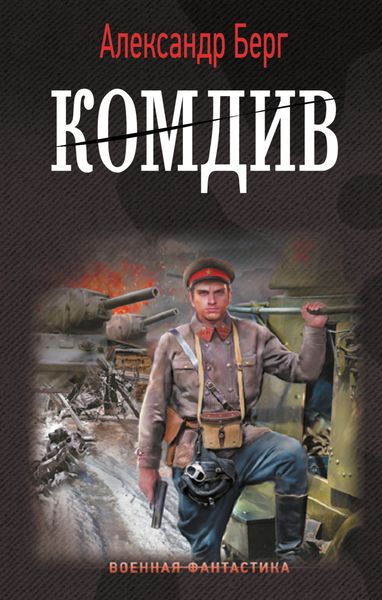 Обложка книги  «Комдив»
