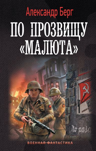 Обложка книги  «По прозвищу «Малюта»»