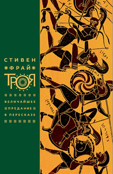 Обложка книги  «Троя. Величайшее предание в пересказе»