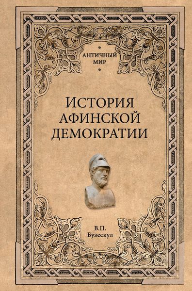 Обложка книги «История афинской демократии»