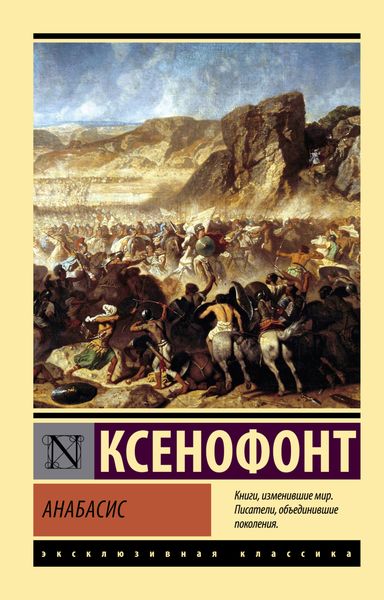 Обложка книги  «Анабасис»